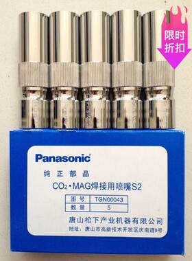 唐山松下TGN00043 CO2/MAG焊枪喷嘴丨200A/350A/500A 原装保护套