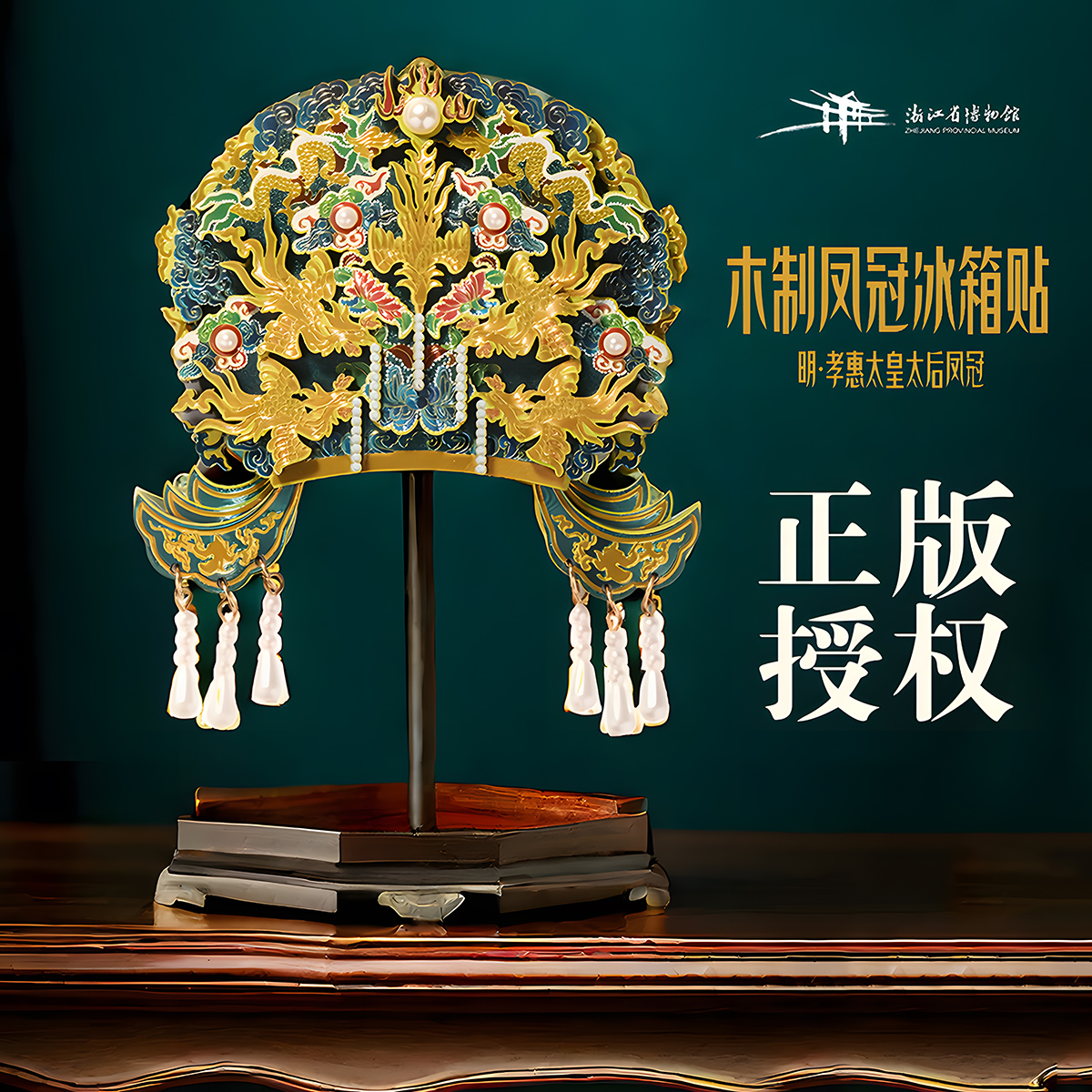 【浙江省博物馆】凤冠冰箱贴木质国风创意礼品明孝惠太皇太后凤冠