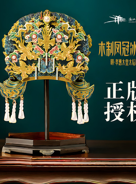 【浙江省博物馆】凤冠冰箱贴木质国风创意礼品明孝惠太皇太后凤冠