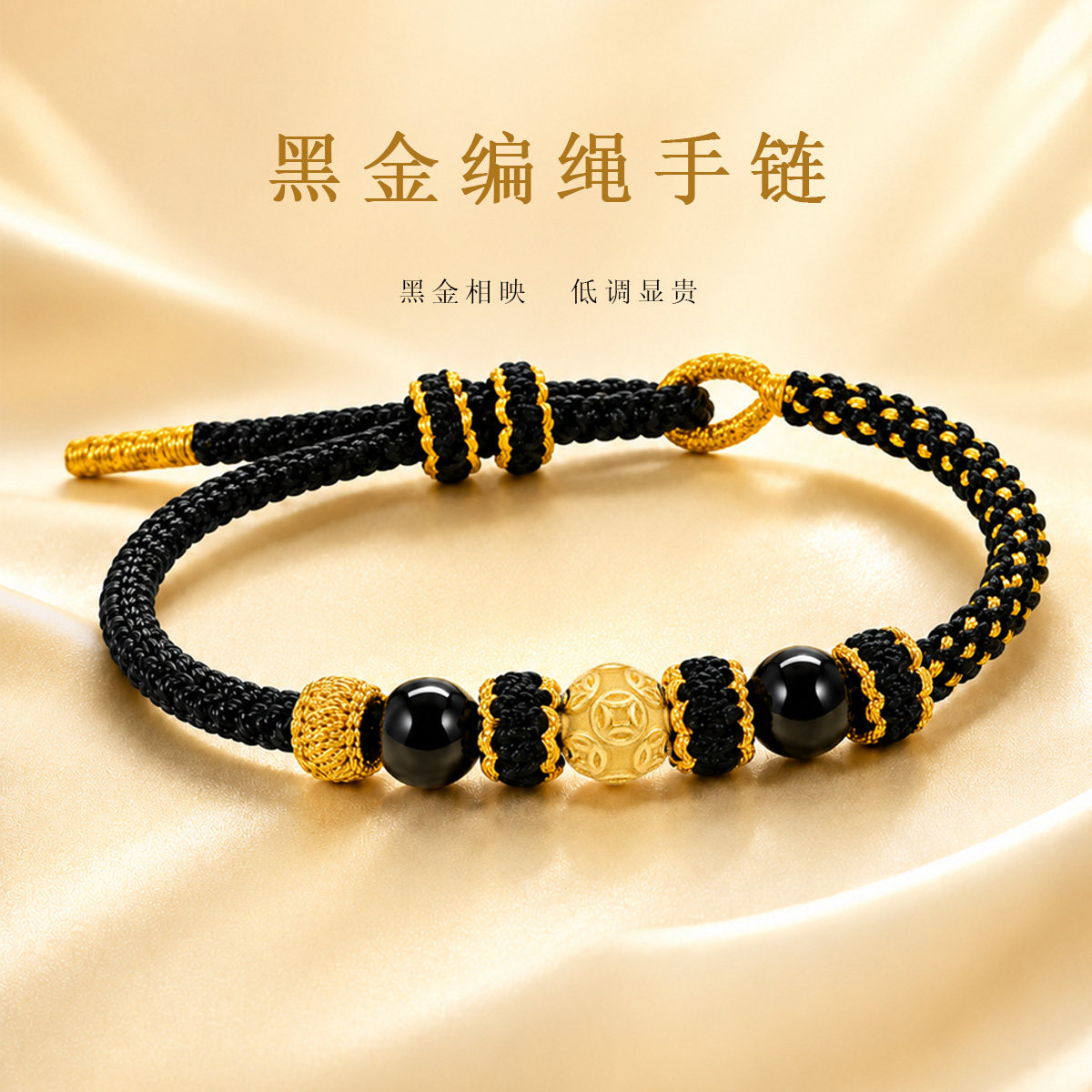 千年珠宝黄金手链男足金999金钱珠编绳手链转运珠黑绳手串新款