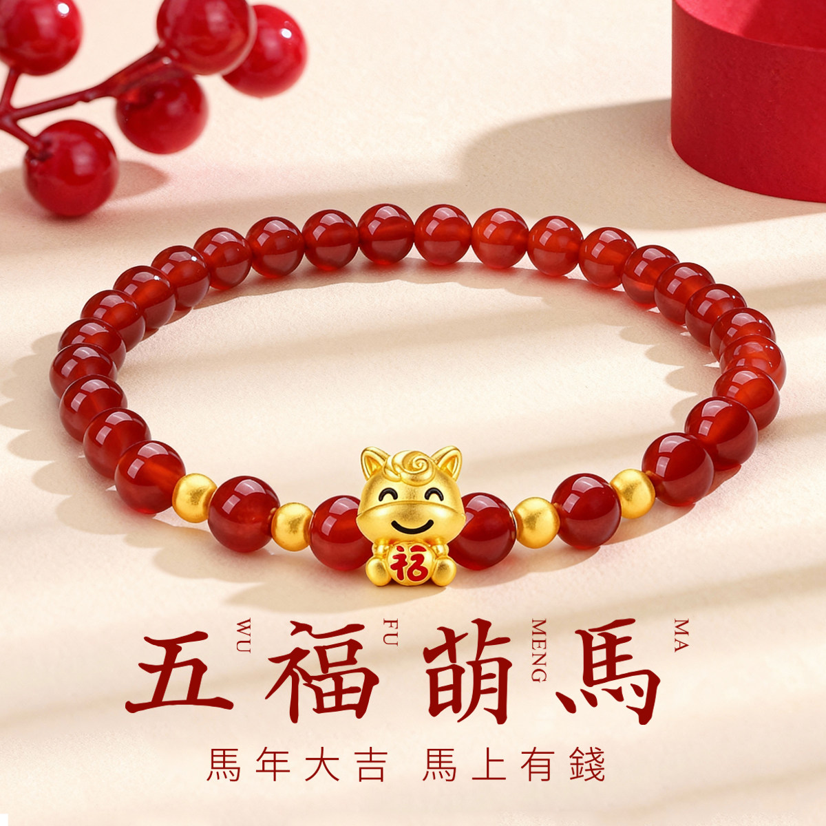 千年珠宝黄金生肖马手链女足金999福字马转运珠红玛瑙手串新款