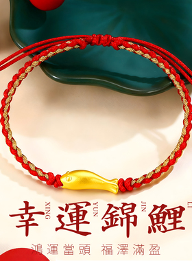 CEMNI/千年珠宝黄金手链足金999锦鲤红绳手链转运珠新款送女友