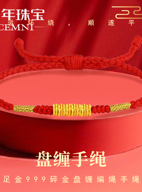 CEMNI/千年珠宝黄金手链足金999转运珠红绳手串金盘缠手链新款