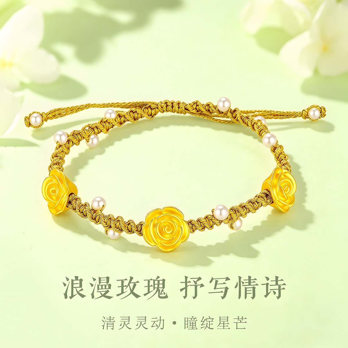 千年珠宝黄金手链女足金999玫瑰花编绳手链转运珠手串新款送女友