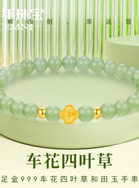 千年珠宝黄金手链足金999四叶草和田玉手串小金珠转运珠手串新款