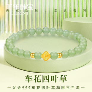 千年珠宝黄金手链足金999四叶草和田玉手串小金珠转运珠手串新款