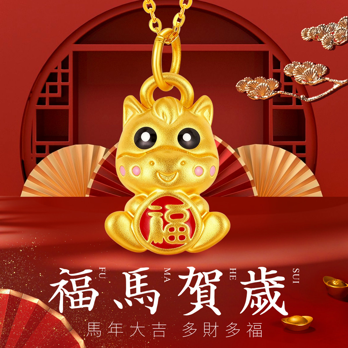 CEMNI/千年珠宝黄金吊坠女足金999生肖马黄金项链福马吊坠新款