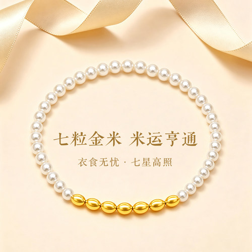 CEMNI/千年【马上有米】18K金七粒米手链兜里有米贝珠新款送礼