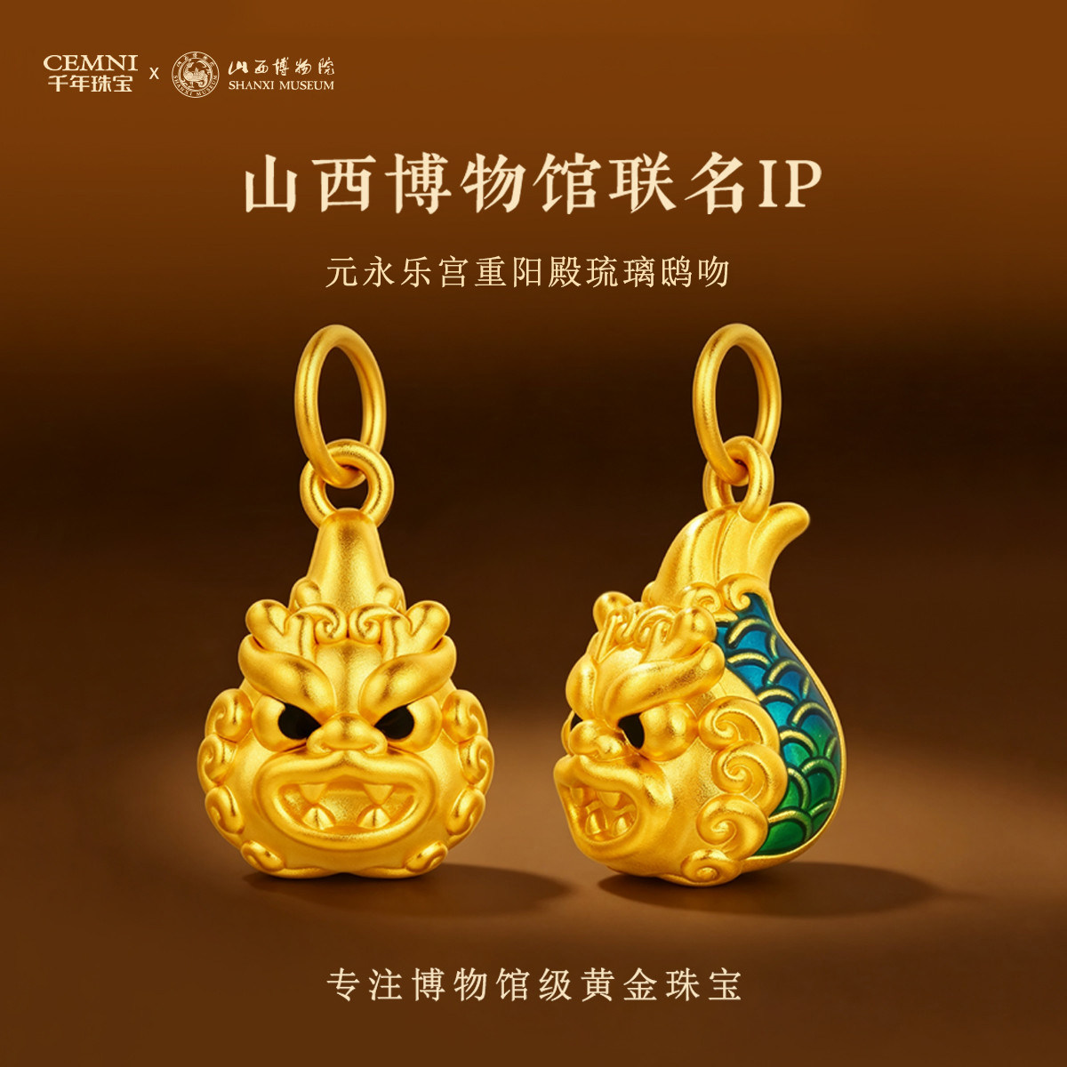 【山西博物院联名IP】元永乐宫重阳殿琉璃鸱吻足金吊坠新款送礼