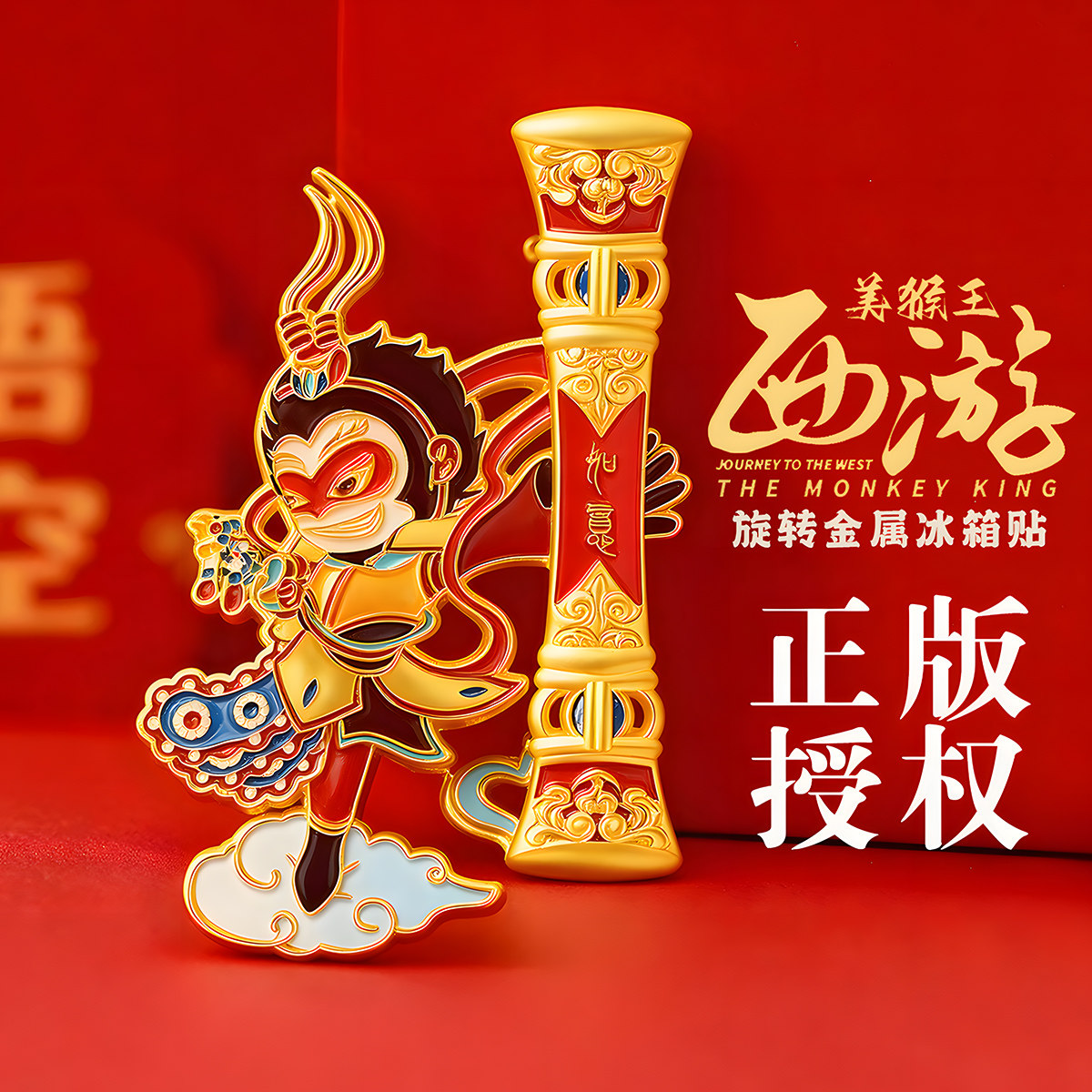 【花果山文创】孙悟空可旋转金箍棒冰箱贴手伴礼西游记美猴王,饰品/流行首饰/时尚饰品新,摆件,淘宝优惠券,粉丝福利购,淘宝优惠卷