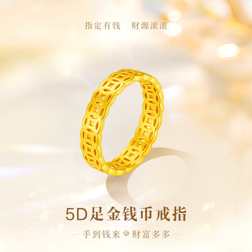 千年珠宝黄金戒指女足金999金钱币圈戒5D硬金女戒新款正品送女友