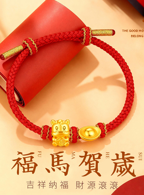 CEMNI/千年珠宝黄金手链女足金999生肖马红绳手链元宝福马转运珠