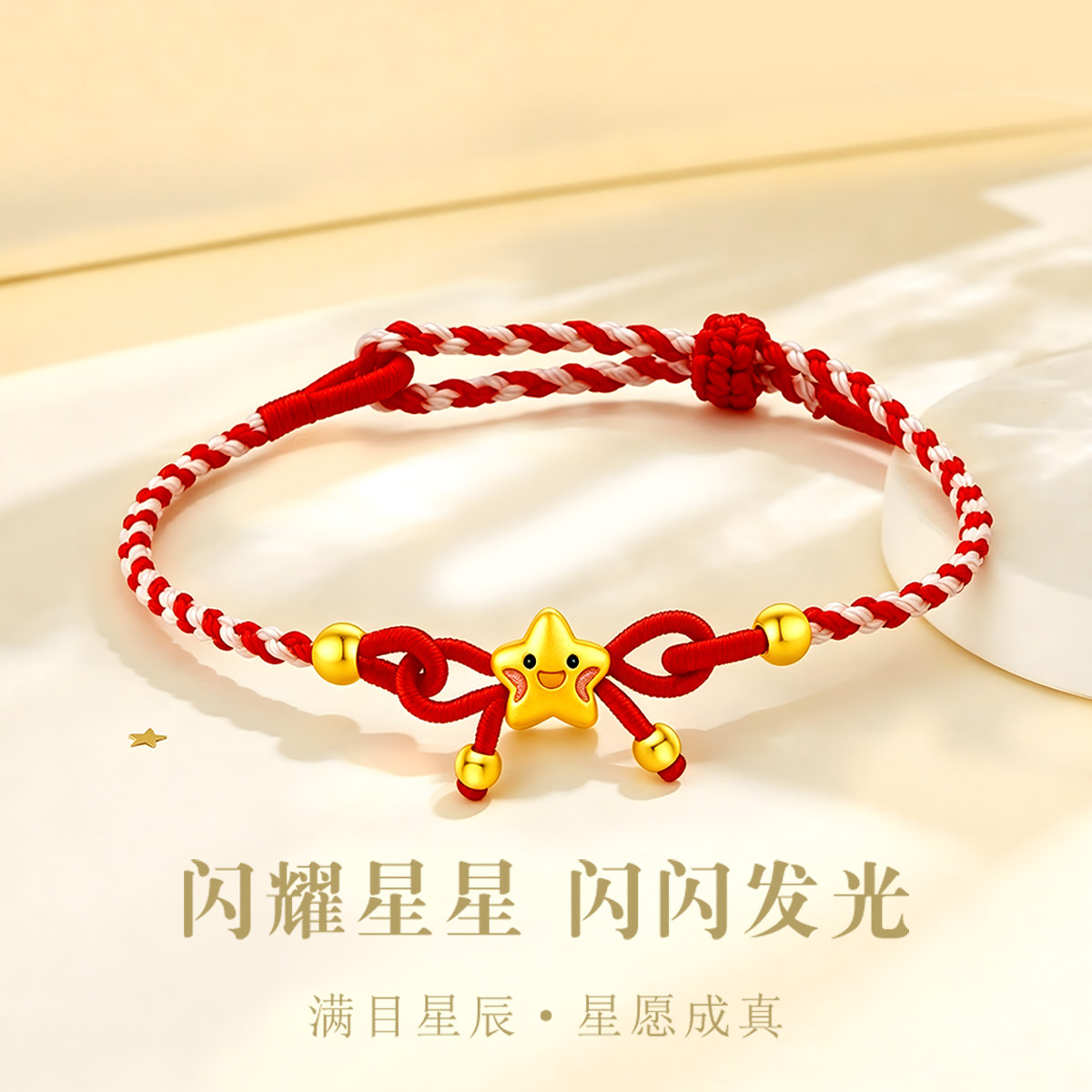 千年珠宝黄金手链女足金999星星红绳手链转运珠手串新款正品送礼
