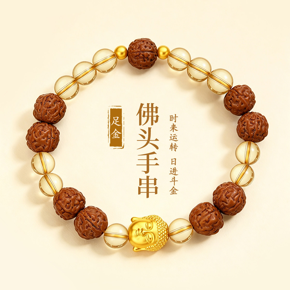 千年珠宝黄金手链女足金999佛头黄水晶核桃手串转运珠手串新款