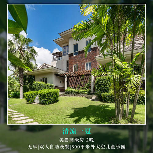三亚亚龙湾美爵酒店美爵高级房2晚