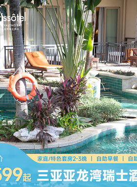 【春节可用】三亚亚龙湾瑞士酒店多房型2-3晚含早+多美食可选