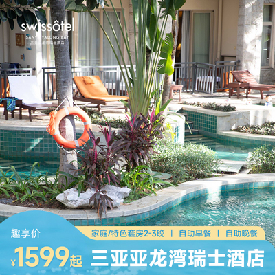 【春节可用】三亚亚龙湾瑞士酒店多房型2-3晚含早+多美食可选