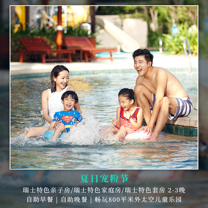 【夏日宠粉节】三亚亚龙湾瑞士酒店家庭/亲子/套房2-3晚早餐|晚餐