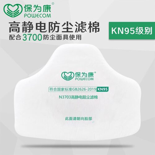 保为康3703阻尘滤棉 过滤纸 配3700 8200防尘面具使用KN95滤棉