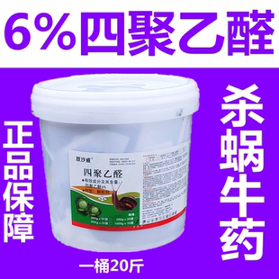 6%四聚乙醛蝸牛藥 蝸牛專用藥四聚乙醛菜地殺蝸牛專用藥敵沙威
