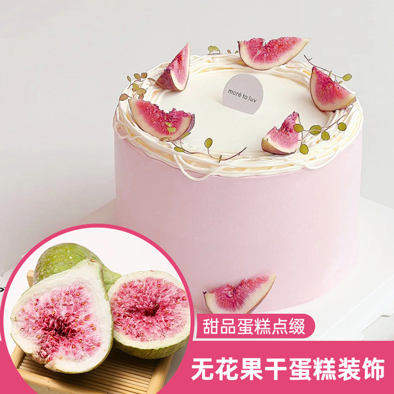 无花果干蛋糕装饰摆件冻干威海特产即零食水果干冻干烘焙原材料