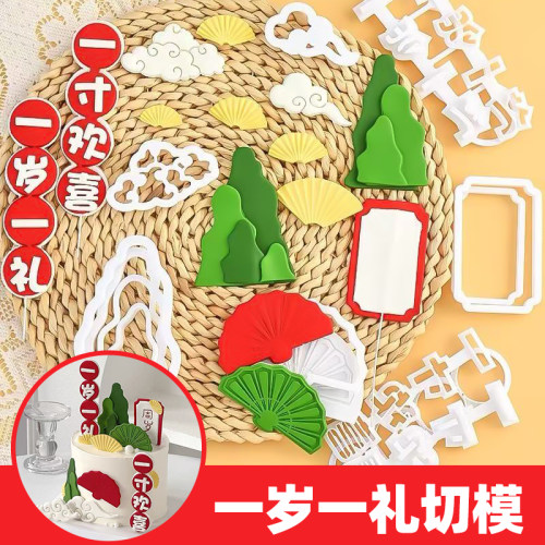 假山祥云扇子一岁欢喜翻糖切模