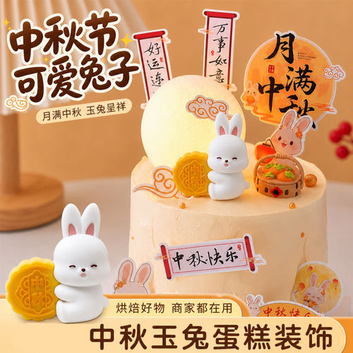中秋玉兔蛋糕装饰摆件