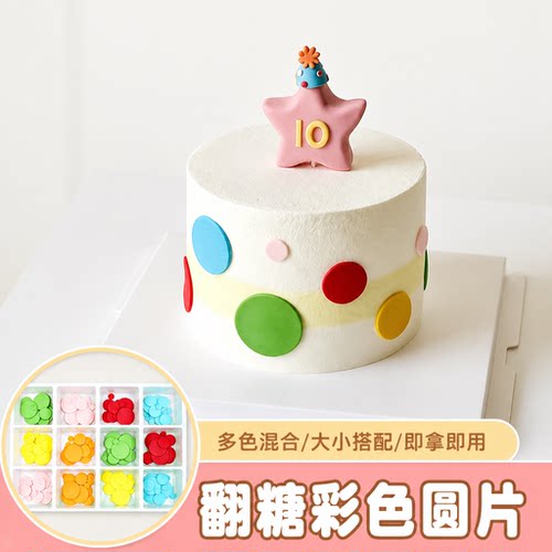 彩色翻糖圆片蛋糕装饰
