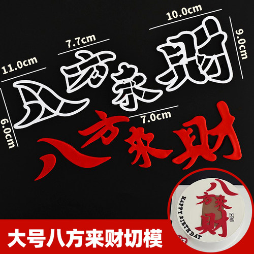 八方来财字体翻糖切模字体模具