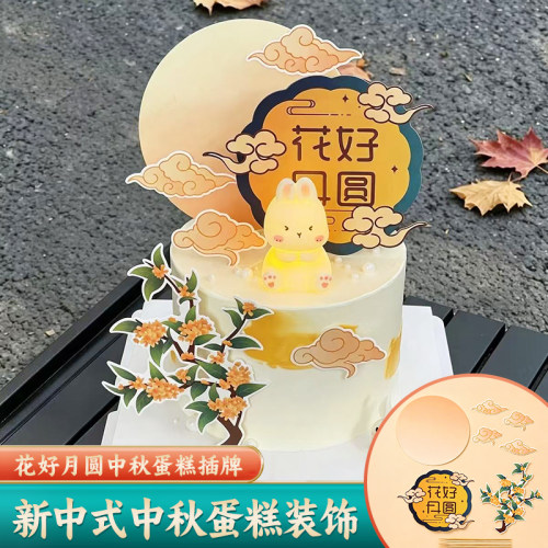 网红款中秋节蛋糕装饰插牌