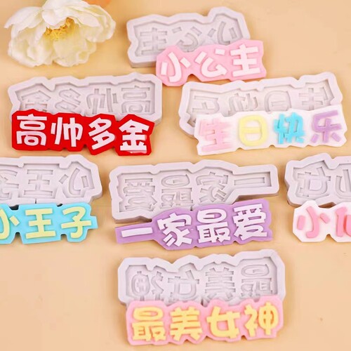 巧克力硅胶模具翻糖蛋糕装饰