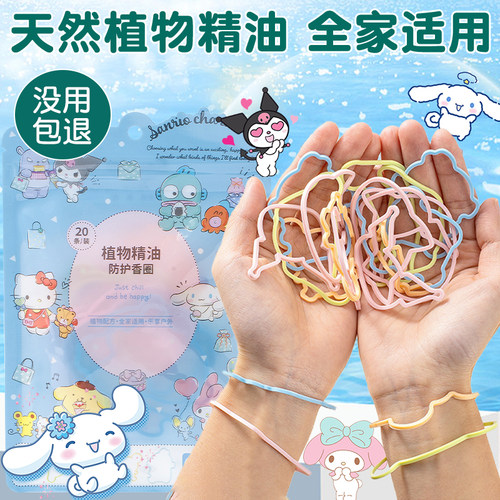 三丽鸥女生专用手环不含驱蚊胺