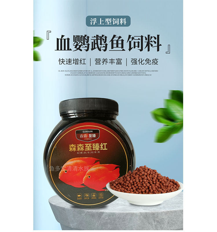 森森至臻血鹦鹉鱼饲料观赏鱼增红增色地图不浑水高蛋白鹦鹉鱼粮