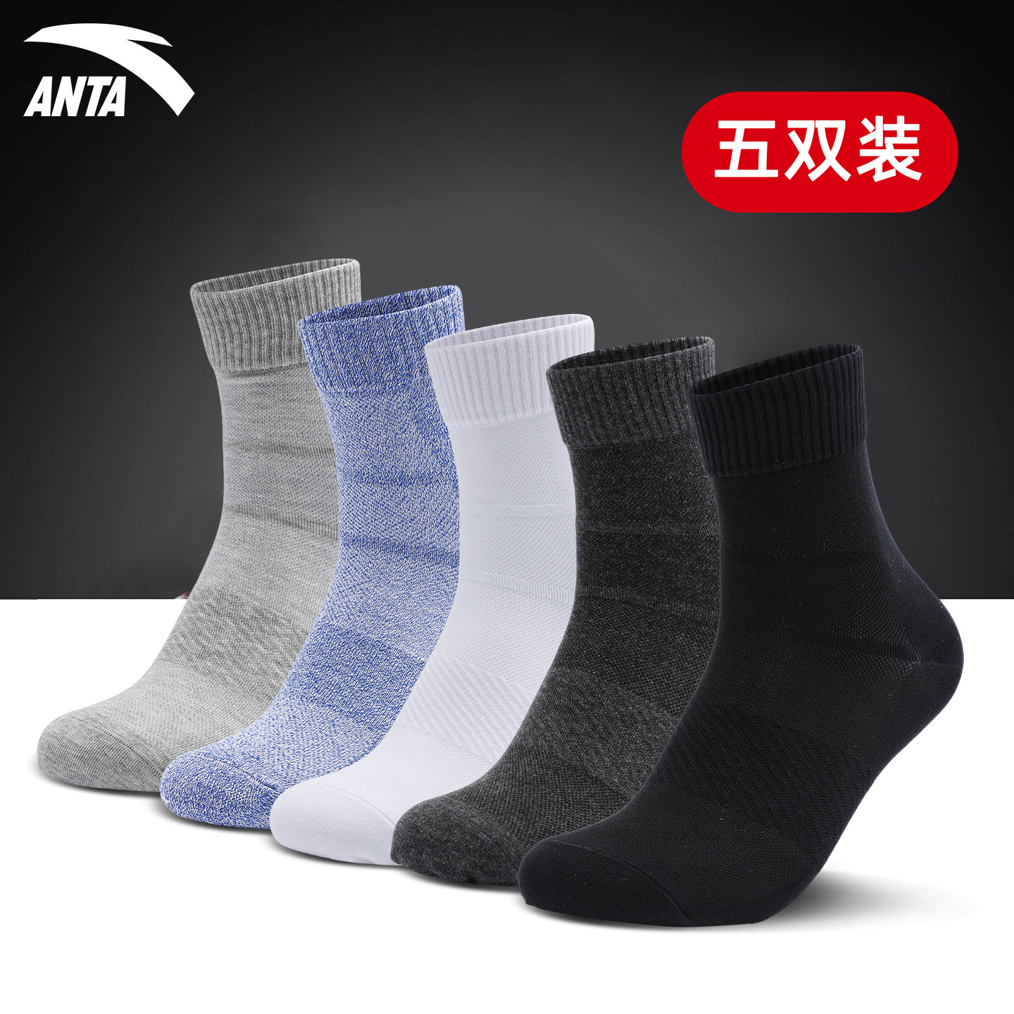 安踏运动袜男中筒袜五双装