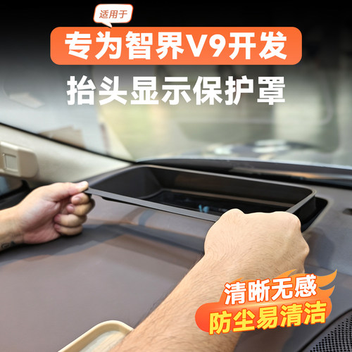 智界V9专用抬头显HUD保护罩