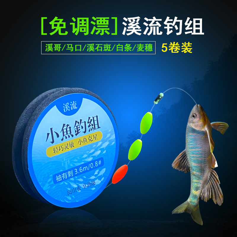 溪流线组免调漂上饵及钓