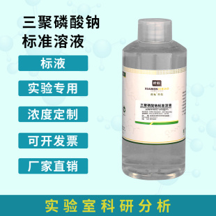 三聚磷酸钠分析纯化学试剂化工原料实验用品电镀 多聚磷酸钠溶液