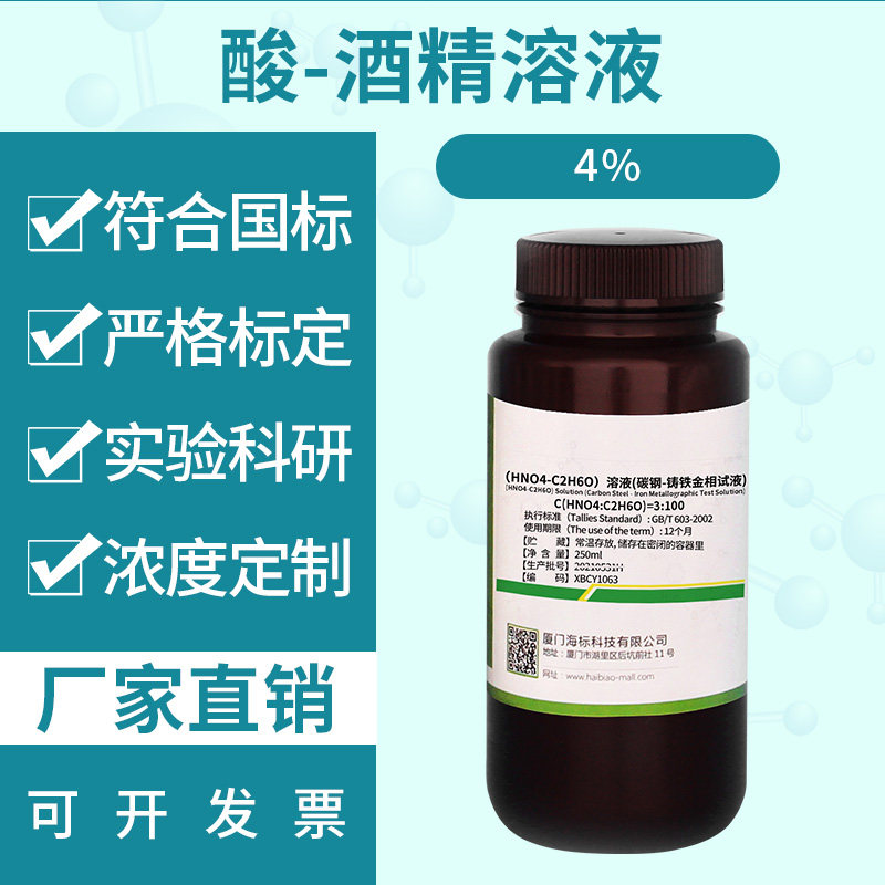 酸-酒精溶液（碳钢、铸铁金相试液）