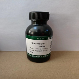 铬酸钾指示剂标准溶液 5% 50g/L 10%  100g/L检测氯离子 100ml