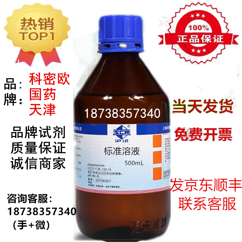 国药科密欧冰标准溶液YS型号1mol/L 分析纯500ml瓶标准溶液实验科,工业油品/胶粘/化学/实验室用品,试剂,淘宝优惠券,粉丝福利购,淘宝优惠卷