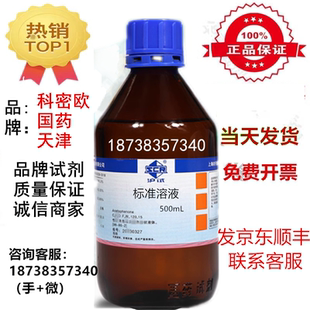 国药科密欧冰标准溶液YS型号1mol 分析纯500ml瓶标准溶液实验科