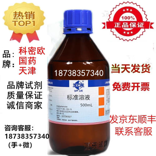 国药科密欧冰标准溶液YS型号1mol/L 分析纯500ml瓶标准溶液实验科