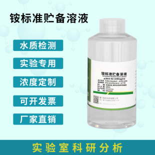 元 杂质测定用标准溶液 素标准溶液250ml 铵标准贮备液100mg
