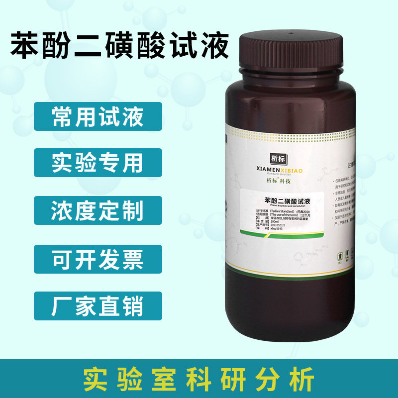 化学试液 苯酚二磺酸试液 标准溶液 标准试液 100ml 品质保证