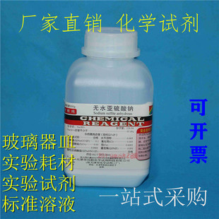 亚硫酸钠 现货 无水亚硫酸钠 分析纯AR 化学试剂科研实验 500g 瓶