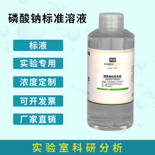 检验分析用 磷酸三钠标准溶液,磷酸钠标准溶液/可订配有票