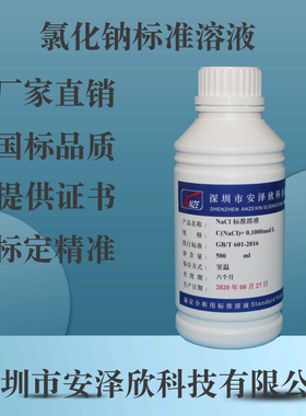 0.1N氯化钠NaCl滴定用标准溶液0.01-1.0mol/L 2%5%10%可订配500ml