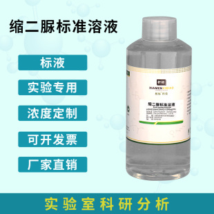 2021杂质测定用标准溶液 化合物溶液 缩二脲标准贮备液1000mg