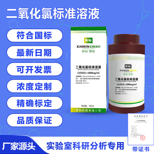 消毒剂CLO2含量检验用 二氧化氯标准溶液/二氧化氯储备液体