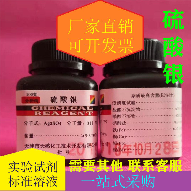 硫酸银 化学试剂 分析纯AR100克/瓶 100g保证质量实验耗材25g包邮